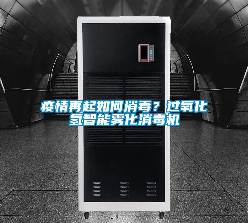 欧美黄色性爱视频网站 疫情再起如何消毒？过氧化氢智能雾化消毒机