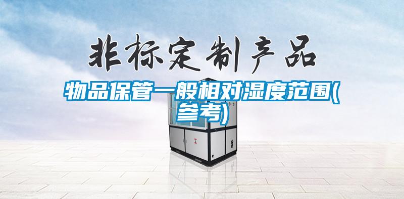 欧美黄色性爱视频网站 物品保管一般相对湿度范围(参考)