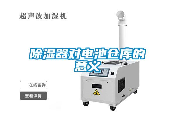 欧美成色手机在线观看 除湿器对电池仓库的意义
