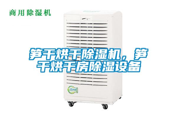 欧美黄色性爱视频网站 笋干烘干除湿机，笋干烘干房除湿设备