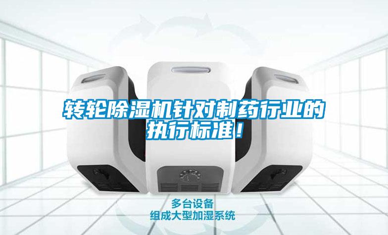 欧美黄色性爱视频网站 转轮除湿机针对制药行业的执行标准！