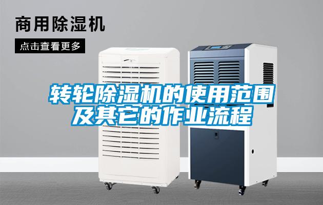 欧美黄色电影在线播放 转轮除湿机的使用范围及其它的作业流程