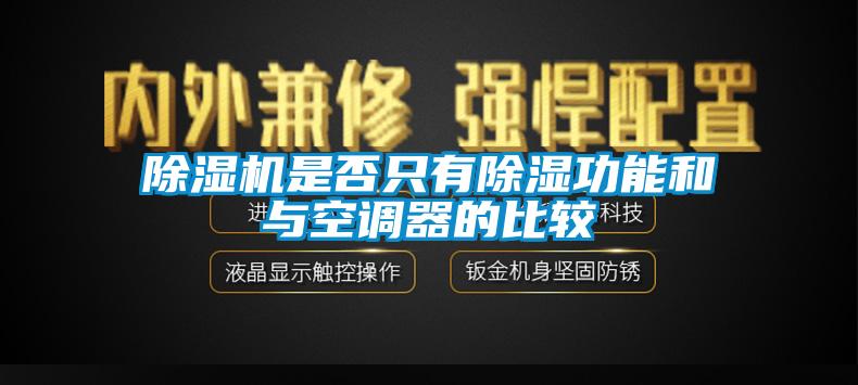 欧美成色手机在线观看 除湿机是否只有除湿功能和与空调器的比较