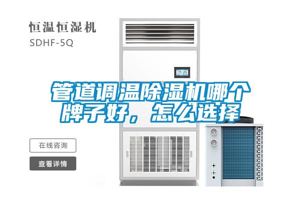 欧美成色手机在线观看 管道调温除湿机哪个牌子好，怎么选择
