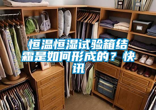 欧美黄色性爱视频网站 恒温恒湿试验箱结霜是如何形成的？快讯
