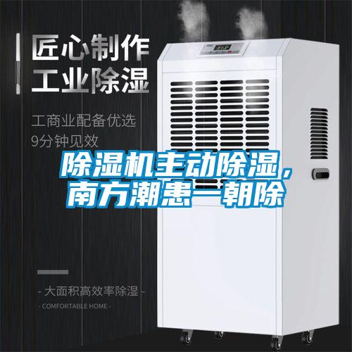 欧美黄色电影在线播放 除湿机主动除湿，南方潮患一朝除