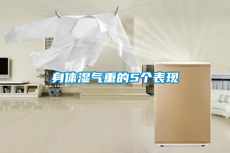 欧美黄色性爱视频网站 身体湿气重的5个表现
