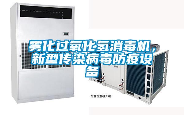 欧美成色手机在线观看 雾化过氧化氢消毒机,新型传染病毒防疫设备