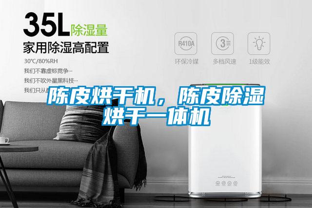 欧美黄色性爱视频网站 陈皮烘干机，陈皮除湿烘干一体机