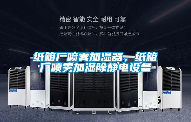 欧美黄色性爱视频网站 纸箱厂喷雾加湿器，纸箱厂喷雾加湿除静电设备