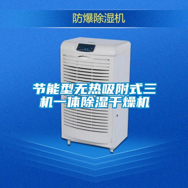 欧美成色手机在线观看 节能型无热吸附式三机一体除湿干燥机