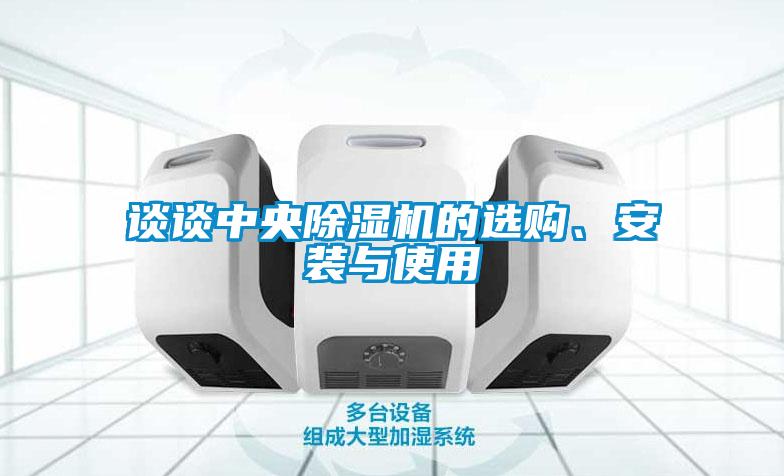 欧美黄色电影在线播放 谈谈中央除湿机的选购、安装与使用