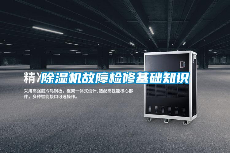 欧美黄色性爱视频网站 除湿机故障检修基础知识