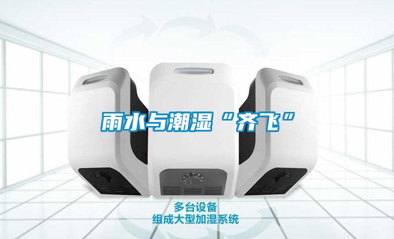 欧美成色手机在线观看 雨水与潮湿“齐飞”