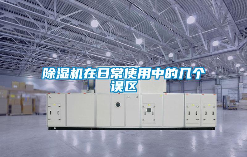欧美成色手机在线观看 除湿机在日常使用中的几个误区