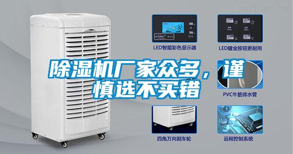 欧美黄色性爱视频网站 除湿机厂家众多，谨慎选不买错