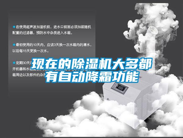 欧美黄色电影在线播放 现在的除湿机大多都有自动降霜功能