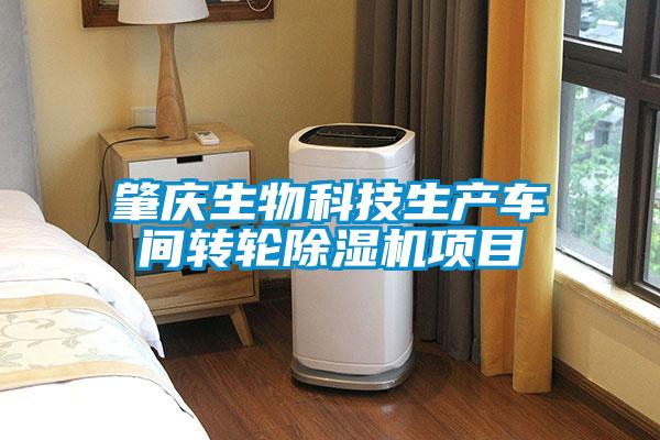 欧美成色手机在线观看 肇庆生物科技生产车间转轮除湿机项目
