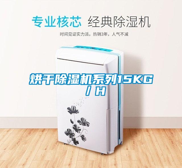 欧美成色手机在线观看 烘干除湿机系列15KG／H