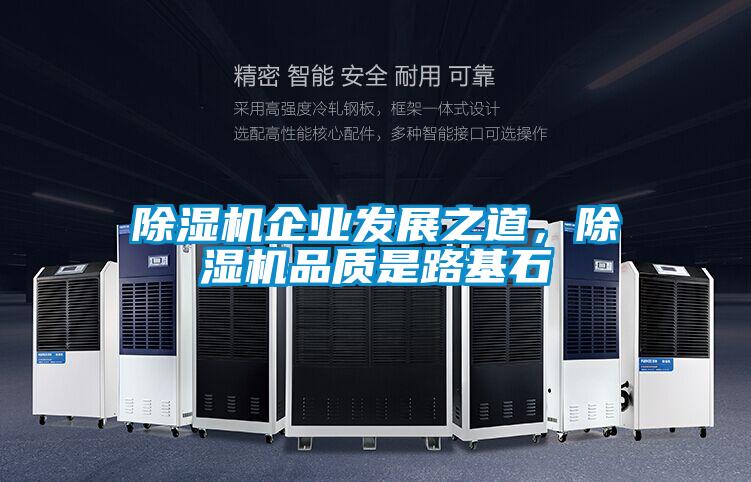 欧美成色手机在线观看 除湿机企业发展之道，除湿机品质是路基石