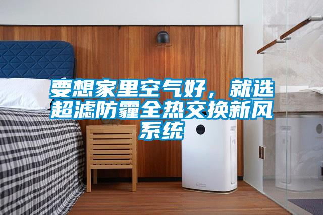 欧美黄色性爱视频网站 要想家里空气好，就选超滤防霾全热交换新风系统