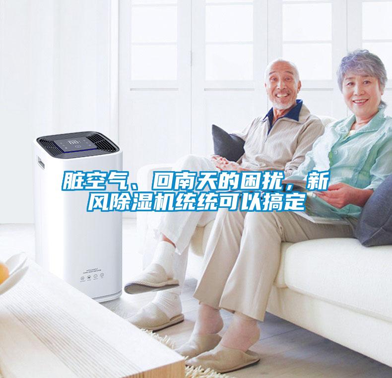 欧美黄色性爱视频网站 脏空气、回南天的困扰，新风除湿机统统可以搞定