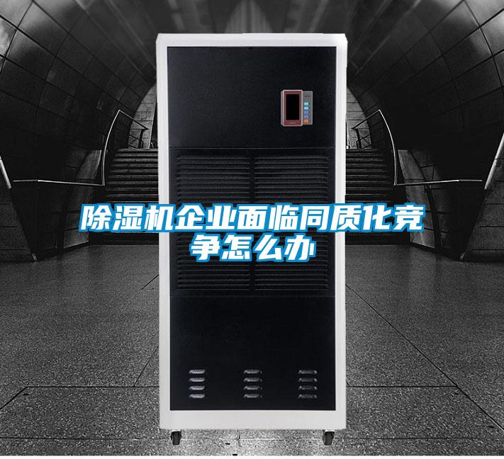 欧美成色手机在线观看 除湿机企业面临同质化竞争怎么办