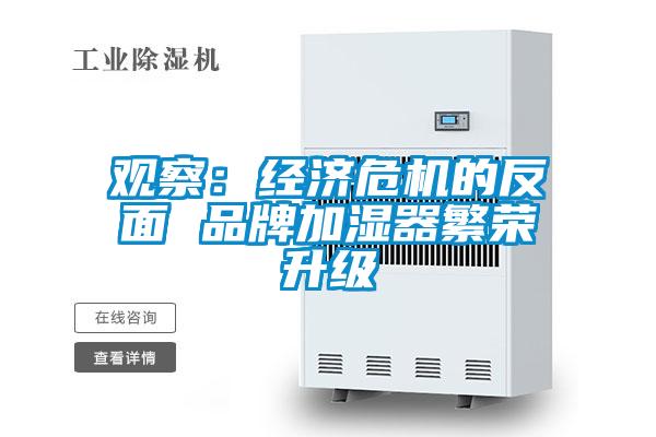欧美黄色电影在线播放 观察：经济危机的反面 品牌加湿器繁荣升级