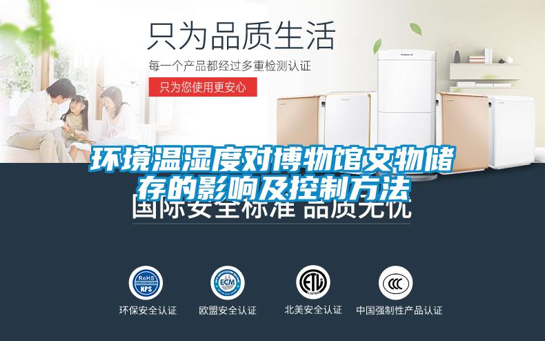 欧美黄色性爱视频网站 环境温湿度对博物馆文物储存的影响及控制方法