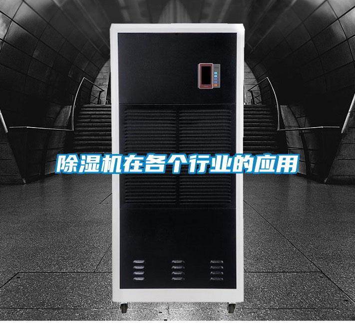 欧美黄色电影在线播放 除湿机在各个行业的应用