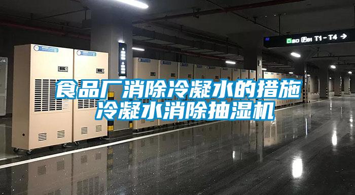 欧美成色手机在线观看 食品厂消除冷凝水的措施 冷凝水消除抽湿机