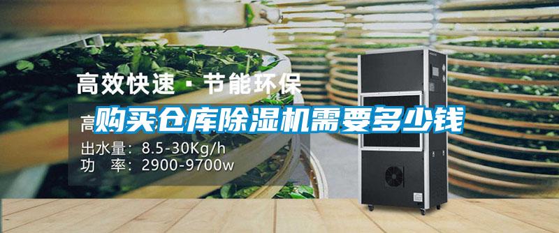 欧美黄色性爱视频网站 购买仓库除湿机需要多少钱