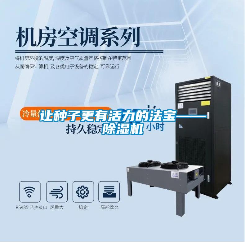 欧美黄色电影在线播放 让种子更有活力的法宝——除湿机