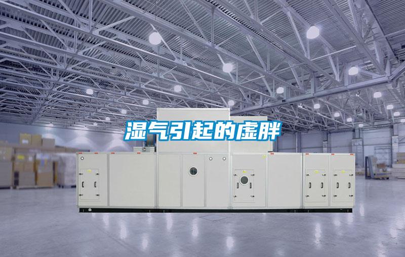 欧美黄色电影在线播放 湿气引起的虚胖
