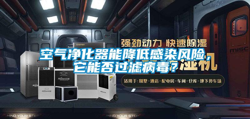 欧美黄色电影在线播放 空气净化器能降低感染风险，它能否过滤病毒？