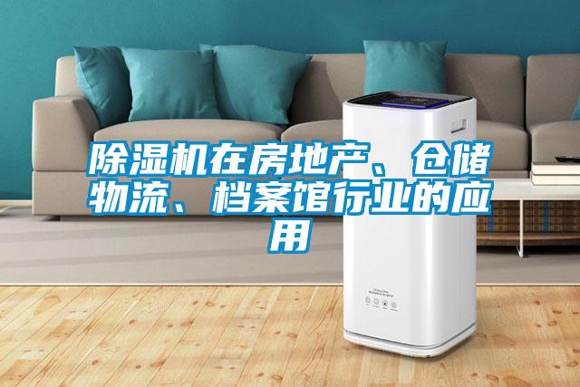 欧美黄色电影在线播放 除湿机在房地产、仓储物流、档案馆行业的应用