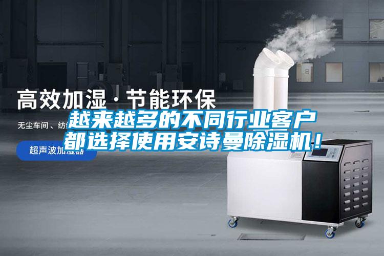 欧美黄色电影在线播放 越来越多的不同行业客户都选择使用安诗曼除湿机！
