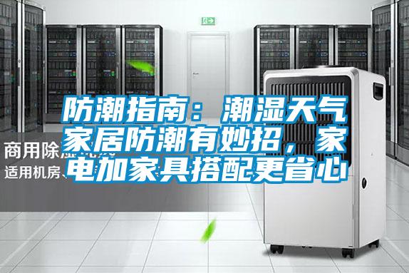 欧美黄色电影在线播放 防潮指南：潮湿天气家居防潮有妙招，家电加家具搭配更省心