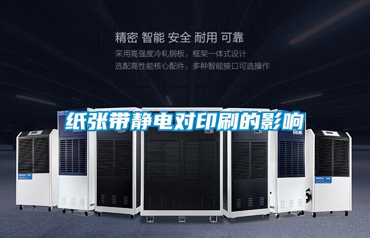 欧美黄色性爱视频网站 纸张带静电对印刷的影响