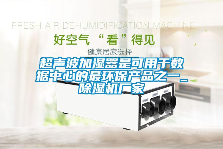 欧美成色手机在线观看 超声波加湿器是可用于数据中心的最环保产品之一_除湿机厂家