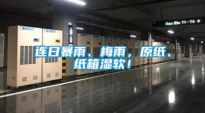 欧美黄色性爱视频网站 连日暴雨、梅雨，原纸、纸箱湿软！