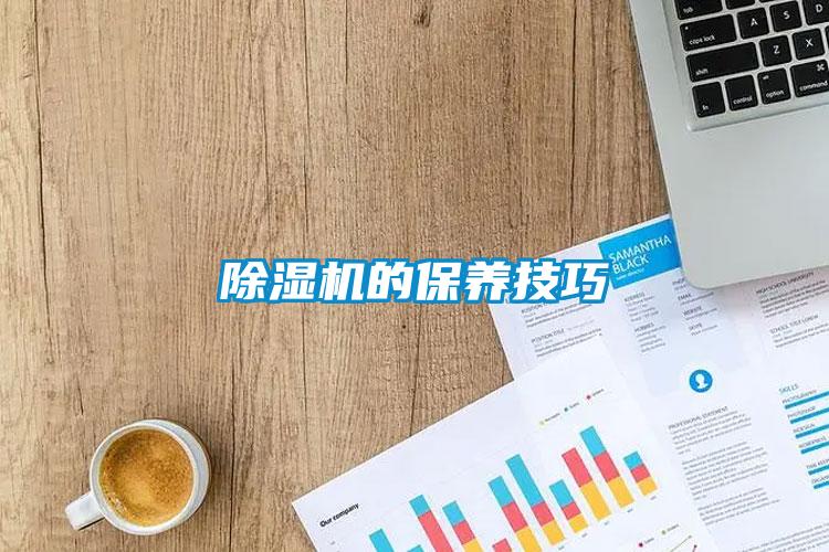 欧美黄色性爱视频网站 除湿机的保养技巧
