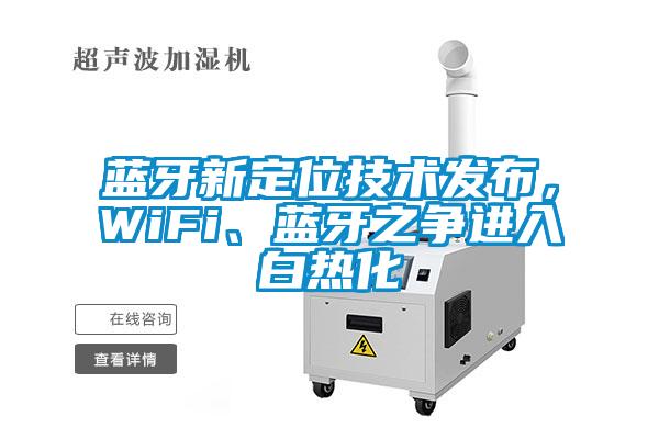 欧美成色手机在线观看 蓝牙新定位技术发布，WiFi、蓝牙之争进入白热化