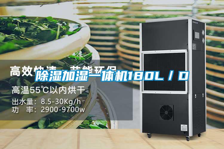 欧美成色手机在线观看 除湿加湿一体机180L/D