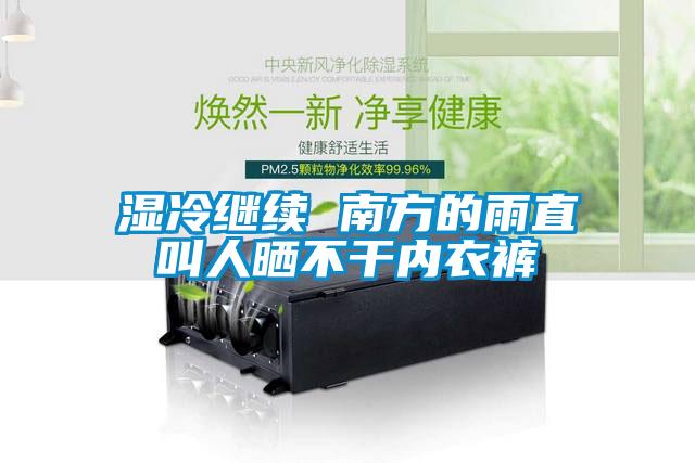 欧美成色手机在线观看 湿冷继续 南方的雨直叫人晒不干内衣裤