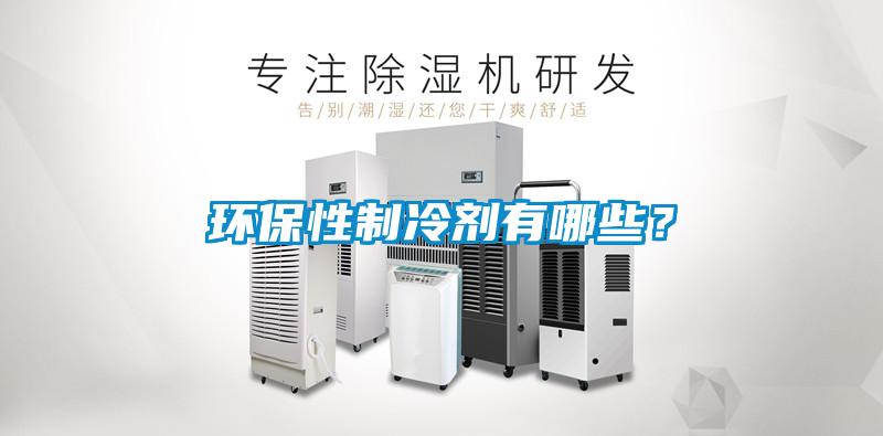 欧美黄色性爱视频网站 环保性制冷剂有哪些？