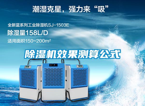 欧美成色手机在线观看 除湿机效果测算公式