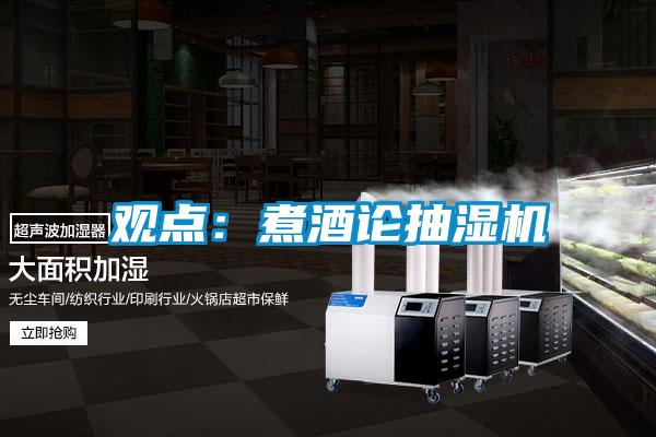 欧美黄色电影在线播放 观点：煮酒论抽湿机