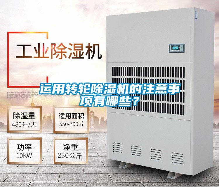 欧美成色手机在线观看 运用转轮除湿机的注意事项有哪些？