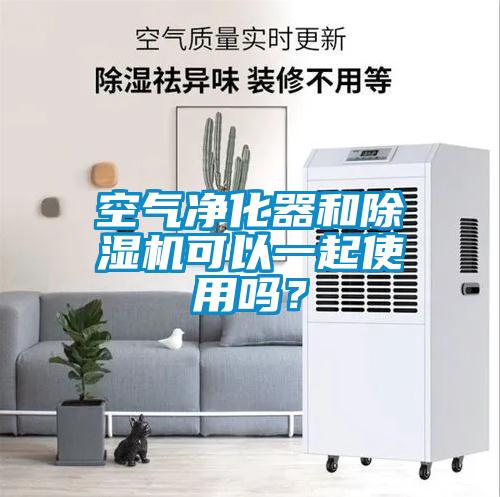 欧美成色手机在线观看 空气净化器和除湿机可以一起使用吗？